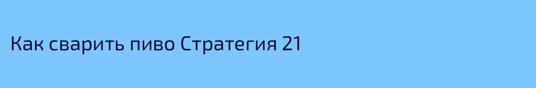 Как сварить пиво Стратегия 21